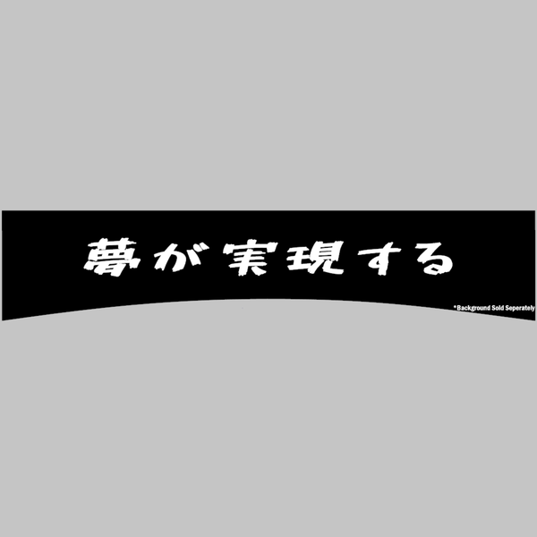 Dreams come true brushed japanese banner decal sticker vinyl 3m avery 2080